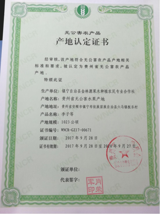 无公害农产品产地认定证书